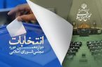 اسامی ۴۲۲ نامزد انتخابات مجلس دوازدهم در گیلان منتشر شد