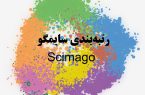 رتبه‌بندی «سکیمگو» در سال ۲۰۲۴ میلادی؛ جایگاه دانشگاه علوم پزشکی و دانشگاه گیلان مشخص شد