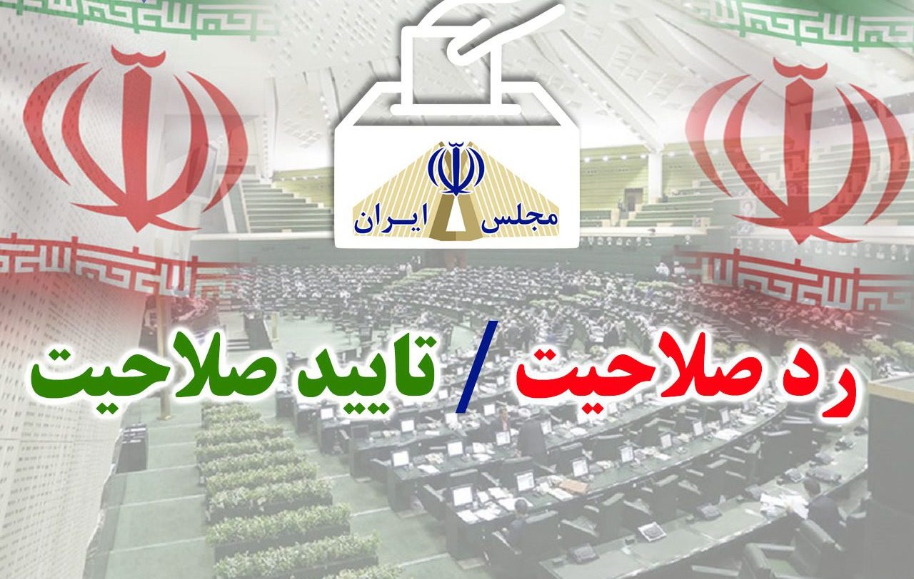 تأیید صلاحیت ۱۳۰ داوطلب انتخابات مجلس در رشت