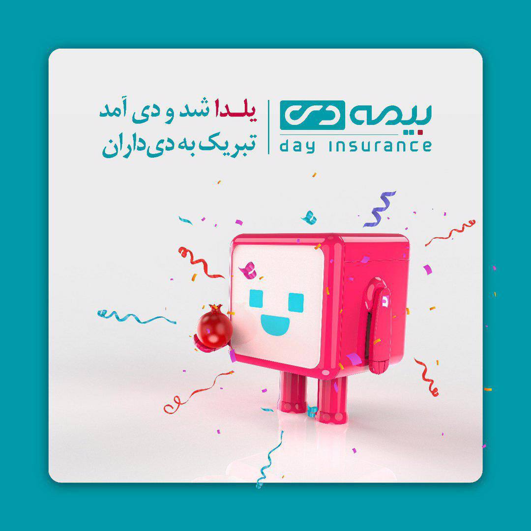 جوایز  بیمه دی برای یلدایی ها