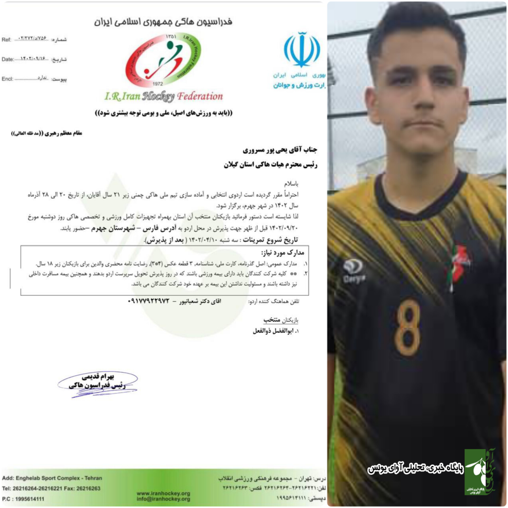 موفقیت دیگر برای جامعه بزرگ ورزشی استان گیلان و شهرستان رودبار / دعوت ابوالفضل ذوالفعلی پور از هیات هاکی شهرستان رودبار به اردوی تیم ملی چمنی پسران زیر ۲۱ سال جمهوری اسلامی ایران