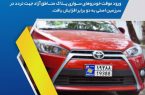 خبر خوب برای دارندگان خودروهای پلاک مناطق آزاد