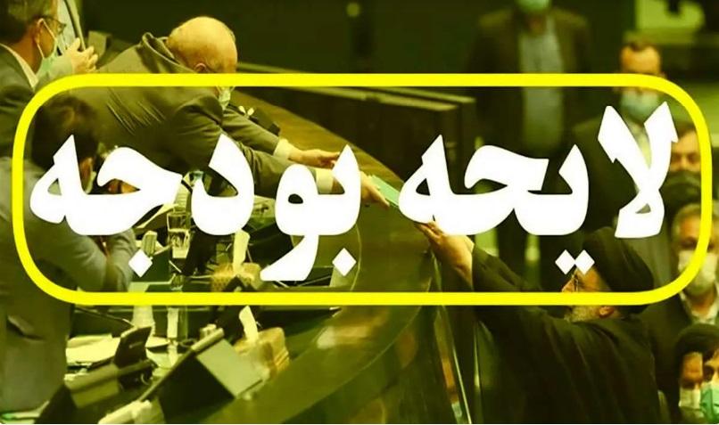 لایحه بودجه ۱۴۰۳ تصویب نشد