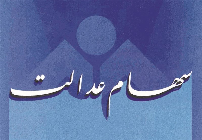 دریافت سود سهام عدالت از شرکت‌ها طی ۳ روز آینده