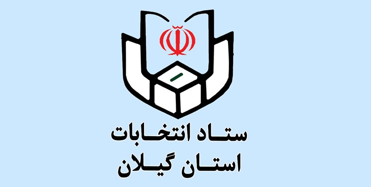 ۳۹ نفر از سوی شورای نگهبان در گیلان تاییدصلاحیت شدند+ اسامی