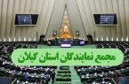 پیام تسلیت مجمع نمایندگان گیلان در پی حادثه تروریستی کرمان