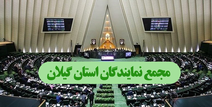 پیام تسلیت مجمع نمایندگان گیلان در پی حادثه تروریستی کرمان