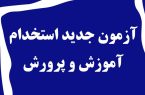 آغاز ثبت‌نام آزمون استخدامی سال ۱۴۰۳ آموزش و پرورش از فردا