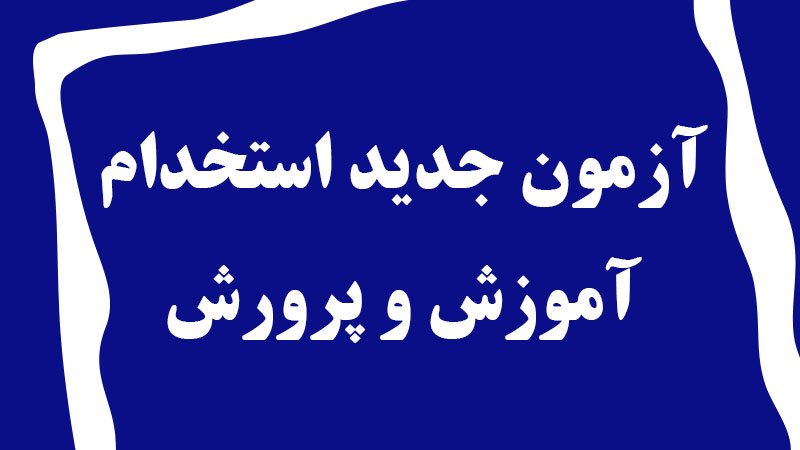 آغاز ثبتنام آزمون استخدامی سال ۱۴۰۳ آموزش و پرورش از فردا