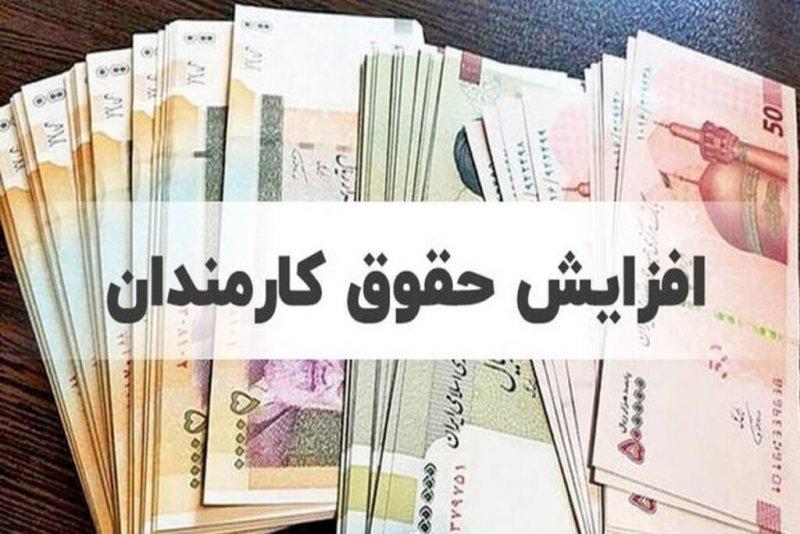 افزایش حقوق کارمندان دولت به ۲۰ درصد رسید