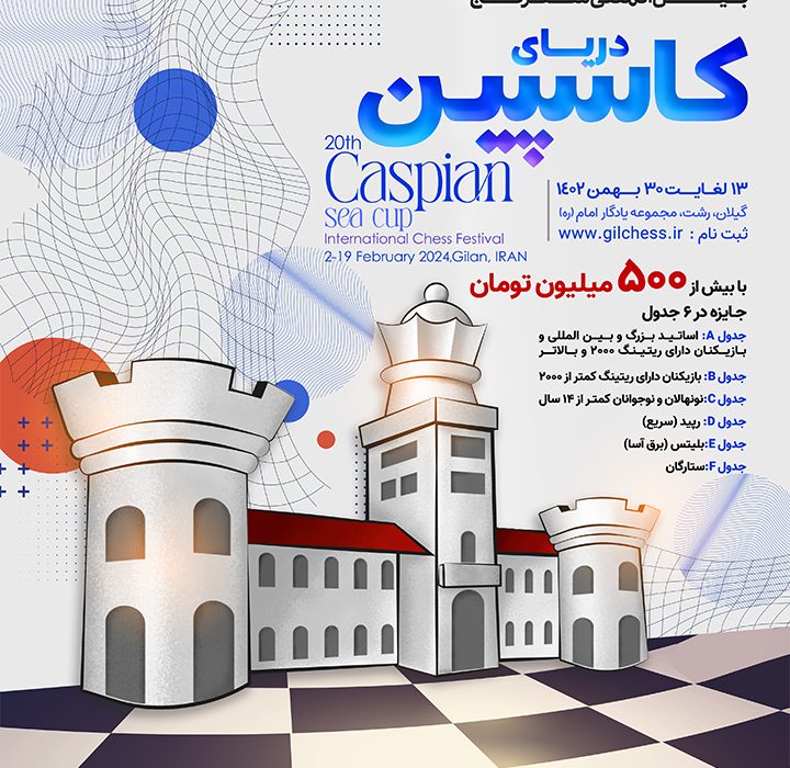 برگزاری بیستمین مسابقات شطرنج بینالمللی در رشت