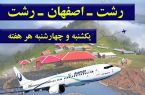 برقراری پرواز مسیر اصفهان از فرودگاه رشت