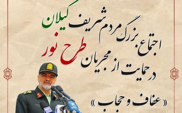 همایش مردمی حمایت از «طرح نور» در شهرستان‌های گیلان