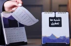 کاهش ساعت کاری کارکنان و تعطیلی پایان هفته همچنان بلاتکلیف
