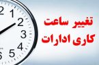 تغییر ساعت کار ادارات از ۱۵ خرداد