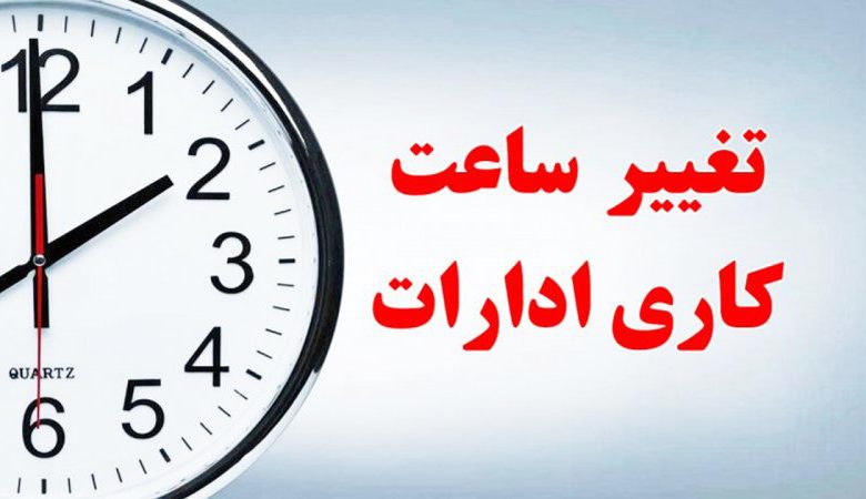 تغییر ساعت کار ادارات از ۱۵ خرداد