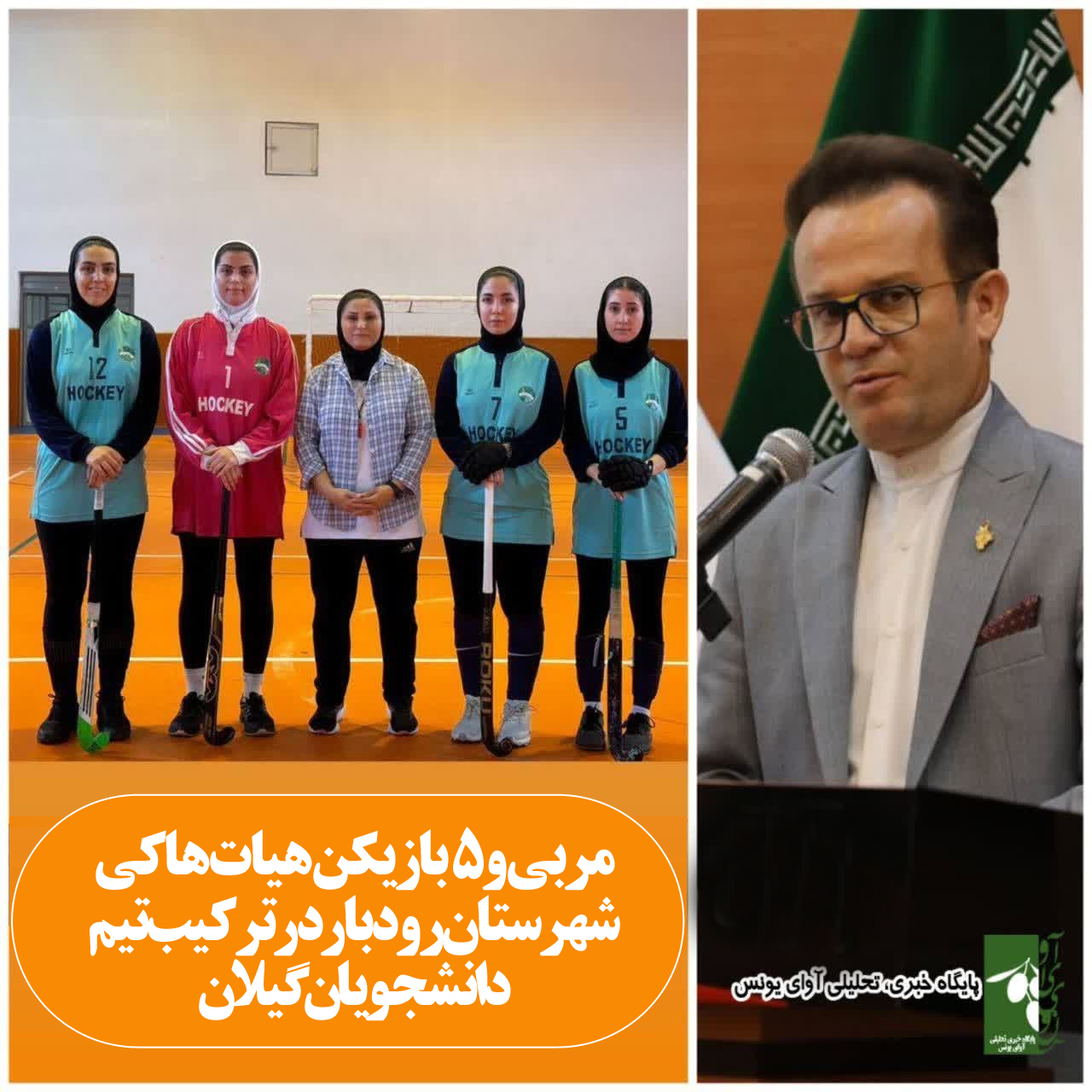 پنج بازیکن و یک مربی از هیات هاکی شهرستان رودبار در نخستین دوره مسابقات هاکی دانشجویان کشور در همدان حضور خواهند یافت