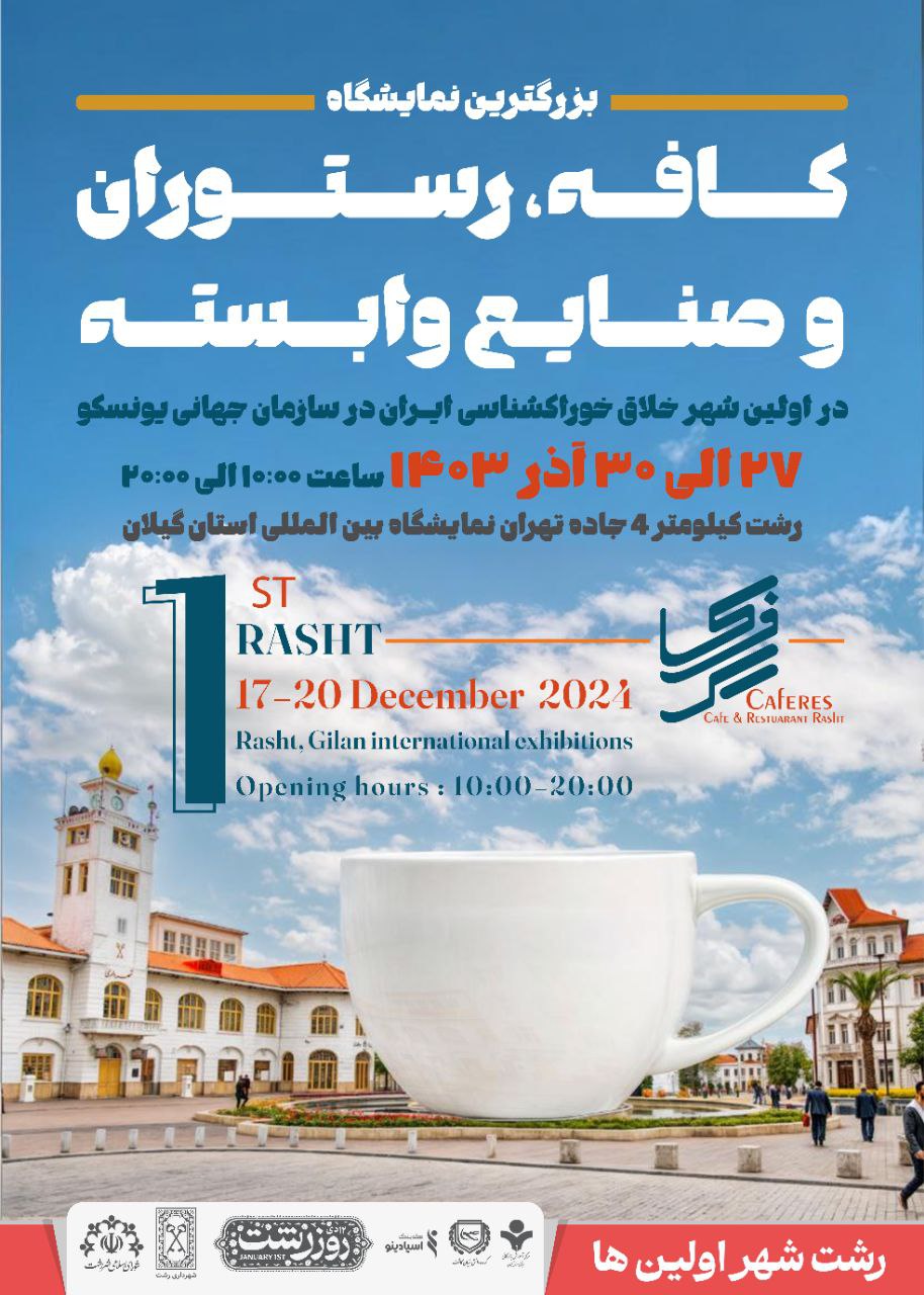 افتتاح بزرگترین نمایشگاه کافه، رستوران و صنایع وابسته در شهر رشت